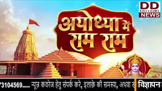 Ram Mandir Pran Pratishtha: राम मंदिर तैयार...प्राण प्रतिष्ठा का इंतज़ार, देखें कैसी हैं तैयारियां ||