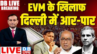 #DBLiveBreaking :  EVM के खिलाफ दिल्ली में आर-पार | Questions on EVM | Digvijay Singh | latest news