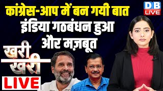 Congress-AAP में बन गयी बात, INDIA Alliance हुआ और मज़बूत #Khari_Khari Rahul Gandhi  Kejriwal #dblive