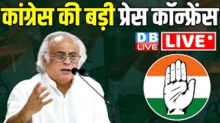 Live : कांग्रेस की प्रेस कॉन्फ्रेंस | Congress Press Conference |Rahul Gandhi Bharat Jodo Nyay Yatra