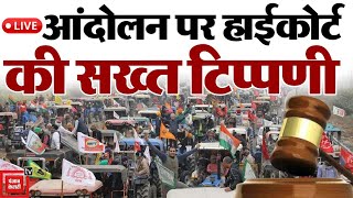 किसानों के 'ट्रैक्टर मार्च' पर हाईकोर्ट को ऐतराज, दिल्ली कूच पर बड़ी टिप्पणी LIVE | Kisan Andolan