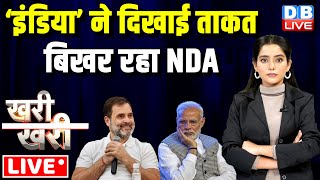 इंडिया गठबंधन ने दिखाई ताकत- बिखर रहा NDA | #Khari_Khari | Rahul Gandhi | PM Modi | Congress #dblive