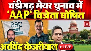 Chandigarh Mayor Election: चंडीगढ़ मेयर चुनाव में ‘AAP’  विजेता घोषित ,Arvind Kejriwal ने दी बधाई