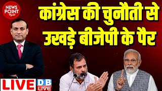 #dblive News Point Rajiv : कांग्रेस की चुनौती से उखड़े बीजेपी के पैर | Rahul Gandhi | PM Modi News