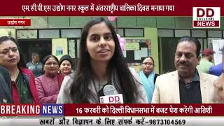 एम.सी.पी.एस उद्योग नगर स्कूल में अंतरराष्ट्रीय बालिका दिवस मनाया गया || Divya Delhi