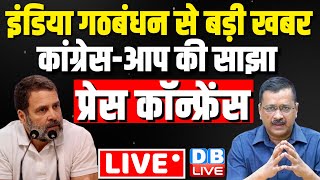 Congress-AAP की साझा Press Conference | India Alliance News, seat sharing in Cong-AAP Delhi #dblive