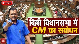 Delhi के Chief Minister Arvind Kejriwal का Assembly में संबोधन Live | Aam Aadmi Party | AAP vs BJP
