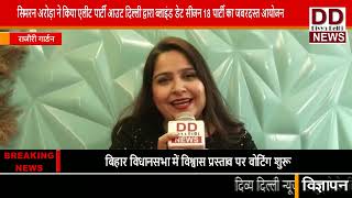 सिमरन अरोड़ा ने किया पार्टी आउट दिल्ली द्वारा ब्लाइंड डेट सीजन 18 की पार्टी || Divya Delhi