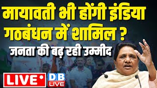 mayawati भी होंगी इंडिया गठबंधन में शामिल ? जनता की बढ़ी उम्मीद | Rahul gandhi bharat jodo nyay yatra