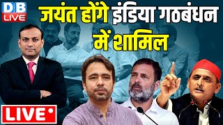 जयंत होंगे इंडिया गठबंधन में शामिल ! Rahul Gandhi bharat jodo nyay yatra in Agra | jayant | #dblive