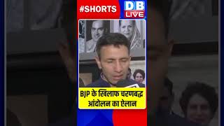 बीजेपी के खिलाफ चरणबद्ध आंदोलन का ऐलान #dblive #shortvideo #breakingnews