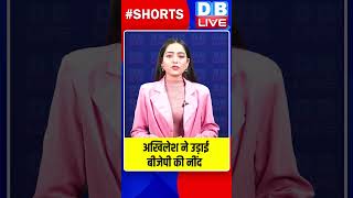 अखिलेश ने उड़ाई बीजेपी की नींद #dblive #breakingnews #shortvideo #akhileshyadav #shorts