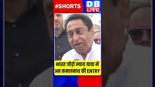 भारत जोड़ो न्याय यात्रा में अब कमलनाथ की ENTRY #dblive #breakingnews #shortvideo #congress