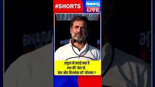 राहुल ने बताई क्या है PM की ‘चंदा दो, बेल और बिजनेस लो’ योजना #dblive #rahulgandhi #shortvideo