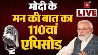 Mann Ki Baat LIVE: PM Modi के मन की बात का 110वां एपिसोड, LS Election से पहले इन मुद्दों पर फोकस