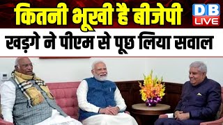 कितनी भूखी है BJP, Mallikarjun Kharge ने Pm Modi से पूछ लिया सवाल, जवाब नहीं दे पाए मोदी | #dblive