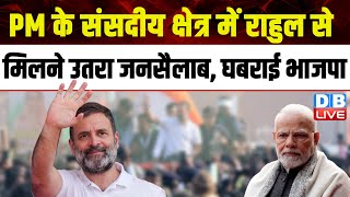 PM Modi के संसदीय क्षेत्र में Rahul से मिलने उतरा जनसैलाब, घबराई BJP | Jai Ram Ramesh | #dblive