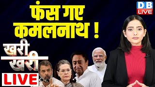 फंस गए Kamal Nath ! PM Modi | Congress | Bjp | #kharikhari