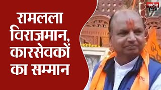 Jaipur News: रामलला विराजमान, कारसेवकों का सम्मान | Ayodhya Ram Mandir Pran Pratishtha | Ram Mandir