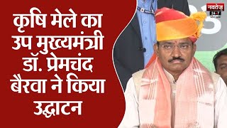 Jaipur News: राष्ट्रीय कृषि मेले का उप मुख्यमंत्री डॉ. प्रेमचंद बैरवा ने किया उद्घाटन | Navtej TV