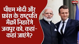Jaipur News: फ्रांस के राष्ट्रपति इमैनुएल मैक्रों और पीएम मोदी दौरे की ख़ास बातें | PM Modi