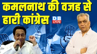 Kamal Nath की वजह से हारी Congress  | Kamal Nath | BJP | Congress | #dblive News