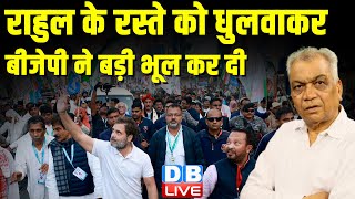 Rahul Gandhi के रस्ते को धुलवाकर BJP ने बड़ी भूल कर दी | Rahul Bharat Jodo Nyay Yatra #dblive news