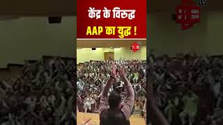 केंद्र के विरुद्ध AAP का युद्ध! "सब लड़ेंगे और जीतेंगे" से गूंजा Delhi का Kedarnath Sahni Auditorium