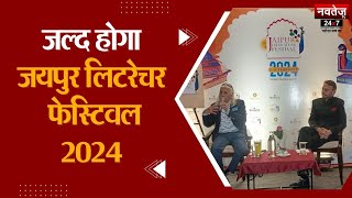 Jaipur Literature Festival 2024 में इस साल जुटेंगी 24 भाषाओं के 550 से अधिक हस्तियां | Jaipur News |