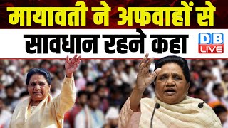 Mayawati ने अफवाहों से सावधान रहने कहा, Lok Sabha Elections में अकेले उतरेंगी Mayawati | #dblive