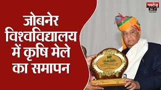 Jaipur News: कृषि मेले में मंत्री Kirodi Lal Meena ने की शिरकत | Jobner News | Latest News