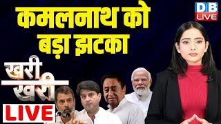 Kamal Nath को बड़ा झटका ! PM Modi | Congress | Bjp | #kharikhari #dblive News