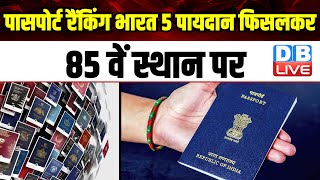 Passport Ranking, भारत 5 पायदान फिसलकर 85 वें स्थान पर, 6 देशों का Passport सबसे पावरफुल | #dblive