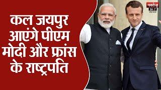 पीएम नरेंद्र मोदी का जयपुर दौरा कल | Rajasthan News | Narendra Modi | Jaipur News | Navtej TV