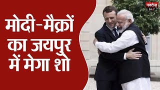 Macron India Visit: Jaipur में आज रोड शो करेंगे PM Modi और इमैनुअल मैक्रों | Rajasthan News