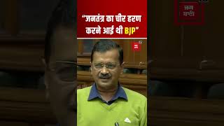 Chandigarh Mayor Election Rigging Case : SC का फैसला, Delhi Assembly में गरजे AAP CM Arvind Kejriwal