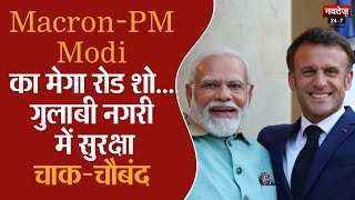 Macron India Visit: रैली में अभेद होगी Macron और PM Modi की सुरक्षा | Jaipur  | Modi-Macron Meet |