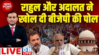 #dblive News Point Rajiv: Rahul, Supreme Court ने खोल दी BJP की पोल ! bharat jodo nyay yatra, kisan