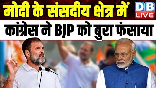 PM Modi के संसदीय क्षेत्र में BJP पर भरी पड़ रही Congress | Bharat Jodo Nyay Yatra |#dblive