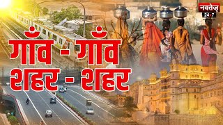 गाँव - गाँव, शहर - शहर की हर खबर | Non-Stop Headlines | Navtej TV | Badi Khabre | 25 January