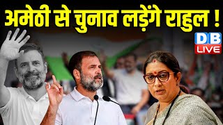 Amethi से चुनाव लड़ेंगे Rahul Gandhi ! Rae Bareli होते हुए लखनऊ तक जाएगा Rahul का काफिला | #dblive