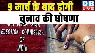 9 March के बाद होगी Elections की घोषणा, 2019 की तर्ज पर हो सकते हैं Lok Sabha Elections | #dblive