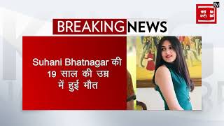 Dangal की छोटी बबिता का हुआ निधन, Suhani Bhatnagar की 19 साल की उम्र में हुई मौत