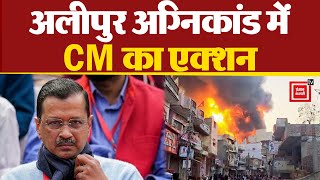 Delhi के Alipore Fire Incident में CM Arvind Kejriwal का Action, किया बड़ा ऐलान, Delhi Fire Accident