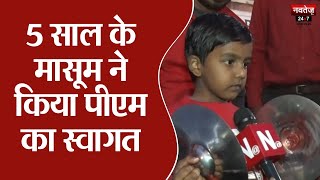 Jaipur News: बच्चे ने किया पीएम मोदी का स्वागत | PM Modi In Jaipur | Latest News