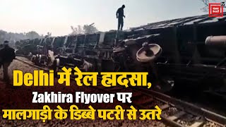 Delhi में रेल हादसा, Zakhira Flyover पर मालगाड़ी के डिब्बे पटरी से उतरे, रेस्क्यू ऑपेरशन जारी