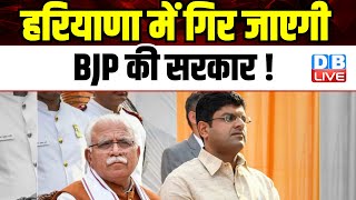 Haryana में गिर जाएगी BJP की सरकार! Congress भाजपा Sarkar के खिलाफ लाएगी अविश्वास प्रस्ताव | #dblive