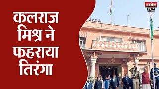 Jaipur News: राज्यपाल Kalraj Mishra ने फहराया तिरंगा | Republic Day 2024 | Rajasthan News