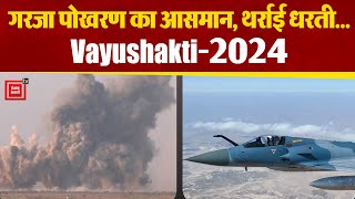 India-Pakistan Border से सटे Pokhran के Air To Ground Range में Exercise Vayushakti-2024 का आयोजन