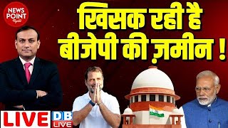 #dblive News Point Rajiv: खिसक रही है BJP की ज़मीन ! Supreme Court, Rahul Gandhi, PM Modi